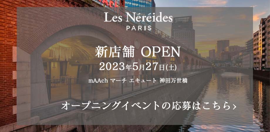 ★抽選でご招待★Les Néréides Japan オープン記念イベント開催!
