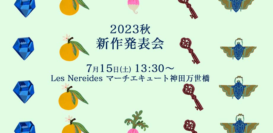2023秋 新作発表会