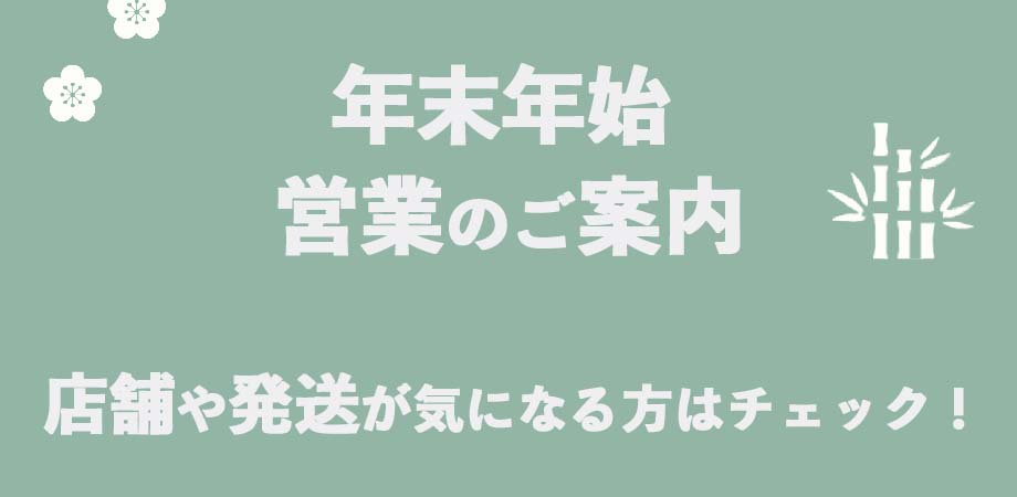 年末年始、営業のご案内