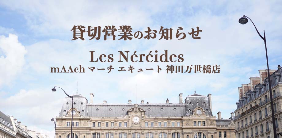 貸切営業のお知らせ(レネレイドマーチエキュート神田万世橋店)