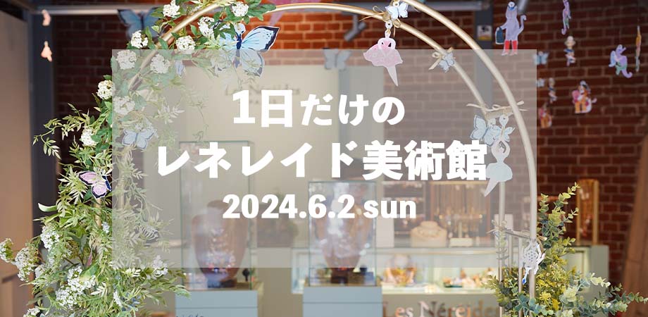 『1日だけのレネレイド美術館』終了しました!!