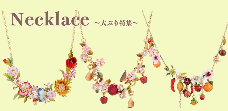 今人気なんです！レネレイドの“大振りネックレス” – Les Nereides